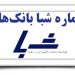 شماره شبا بانک ها