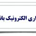 خدمات الکترونیک بانک ها