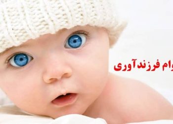 وام فرزندآوری